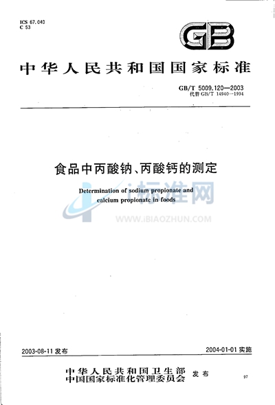 食品中丙酸钠、丙酸钙的测定