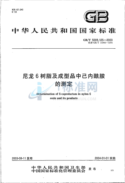 尼龙6树脂及成型品中己内酰胺的测定