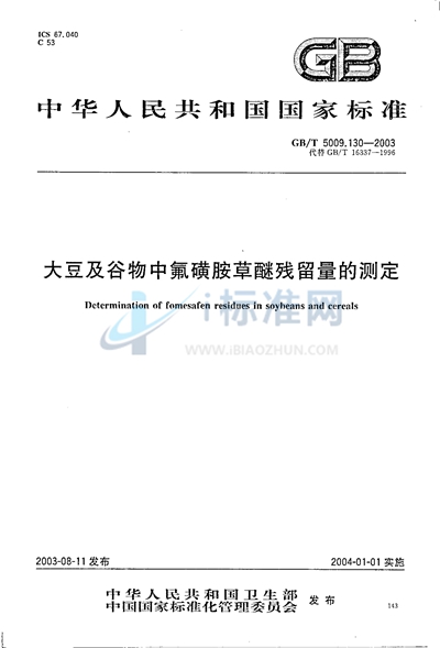 大豆及谷物中氟磺胺草醚残留量的测定