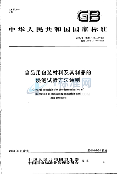 食品用包装材料及其制品的浸泡试验方法通则