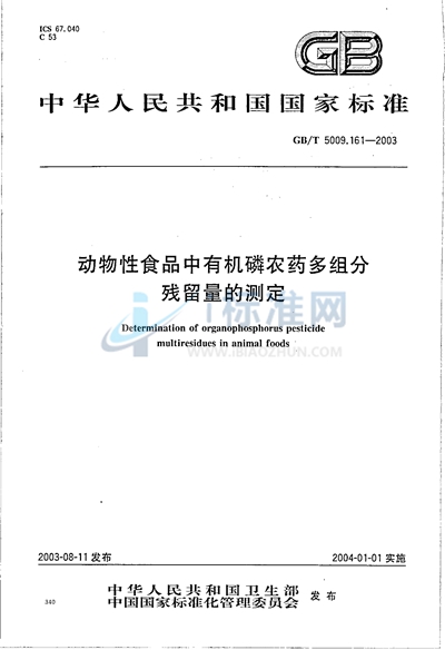 动物性食品中有机磷农药多组分残留量的测定