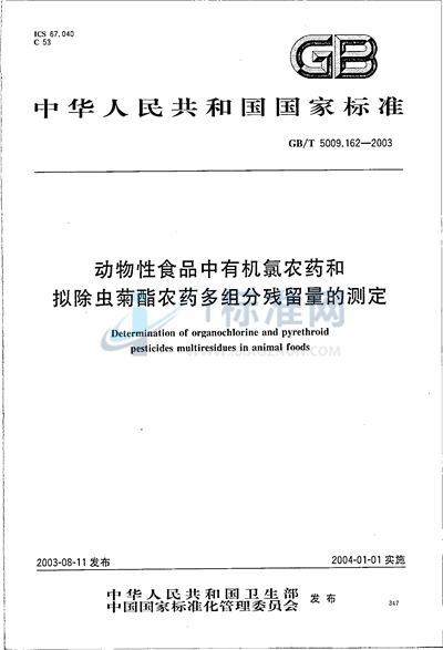 动物性食品中有机氯农药和拟除虫菊酯农药多组分残留量的测定
