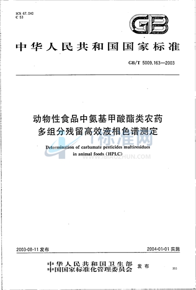 动物性食品中氨基甲酸酯类农药多组分残留高效液相色谱测定