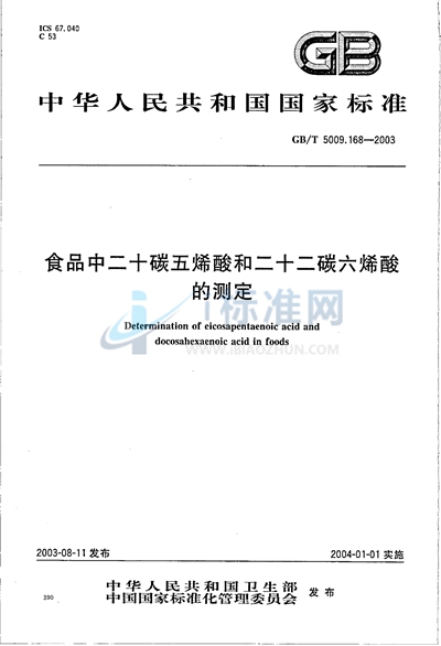 食品中二十碳五烯酸和二十二碳六烯酸的测定