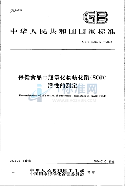 保健食品中超氧化物歧化酶（SOD）活性的测定