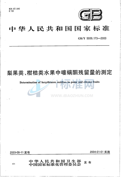 梨果类、柑桔类水果中噻螨酮残留量的测定