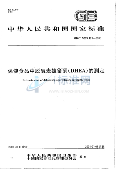 保健食品中脱氢表雄甾酮（DHEA）的测定