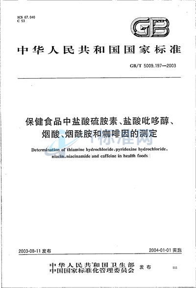 保健食品中盐酸硫胺素、盐酸吡哆醇、烟酸、烟酰胺和咖啡因的测定