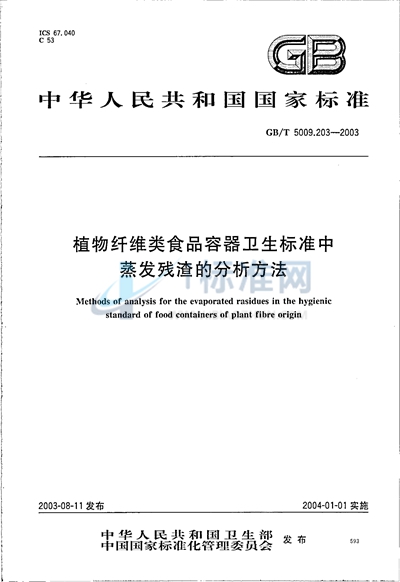 植物纤维类食品容器卫生标准中蒸发残渣的分析方法