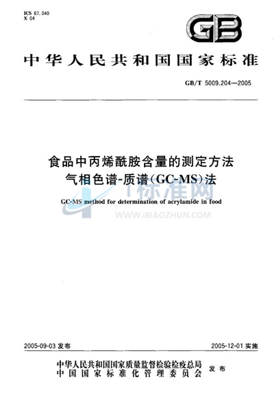 食品中丙烯酰胺含量的测定方法 气相色谱-质谱（GC-MS）法