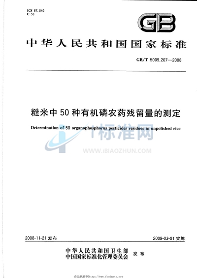 糙米中50种有机磷农药残留量的测定