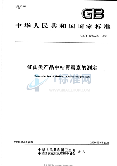 红曲类产品中桔青霉素的测定