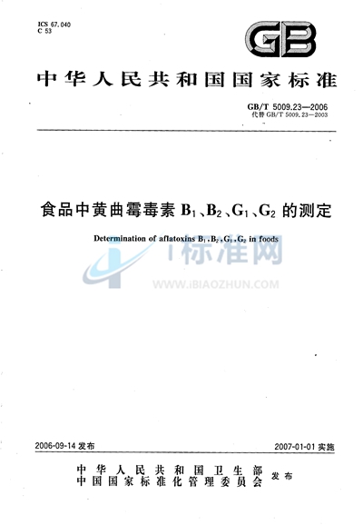 食品中黄曲霉毒素B1、B2、G1、G2的测定
