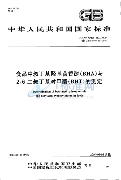 食品中叔丁基羟基茴香醚（BHA）与2，6-二叔丁基对甲酚（BHT）的测定