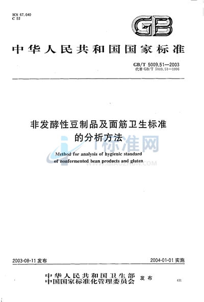 非发酵性豆制品及面筋卫生标准的分析方法