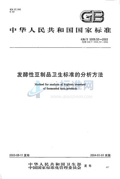 发酵性豆制品卫生标准的分析方法