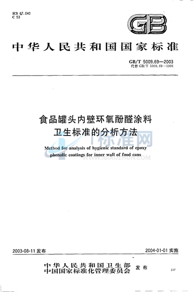 食品罐头内壁环氧酚醛涂料卫生标准的分析方法