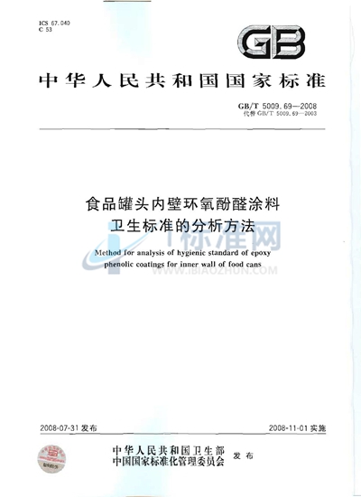 食品罐头内壁环氧酚醛涂料卫生标准的分析方法