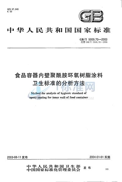 食品容器内壁聚酰胺环氧树脂涂料卫生标准的分析方法