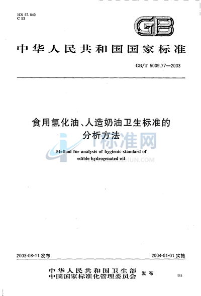 食用氢化油、人造奶油卫生标准的分析方法