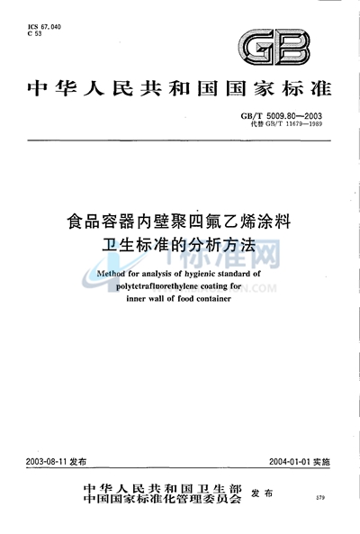 食品容器内壁聚四氟乙烯涂料卫生标准的分析方法