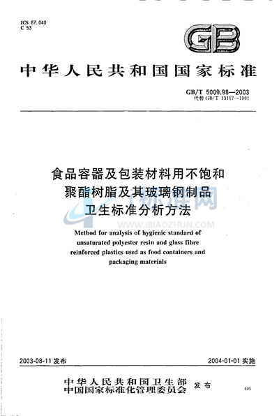 食品容器及包装材料用不饱和聚酯树脂及其玻璃钢制品卫生标准的分析方法