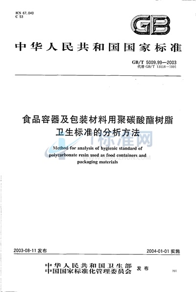 食品容器及包装材料用聚碳酸酯树脂卫生标准的分析方法