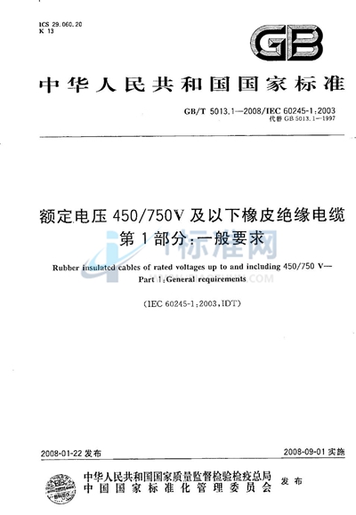 额定电压450/750V及以下橡皮绝缘电缆  第1部分：一般要求