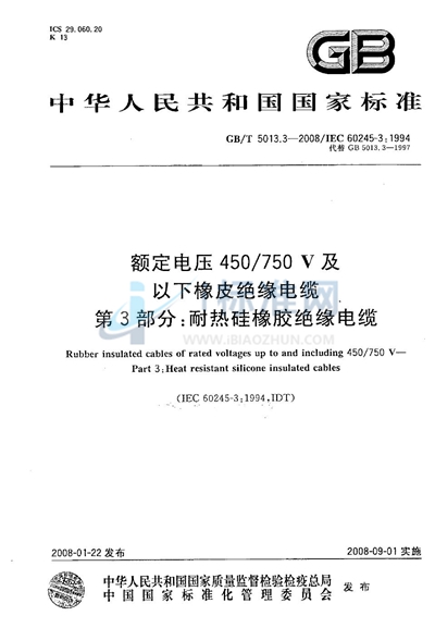 额定电压450/750V及以下橡皮绝缘电缆  第3部分：耐热硅橡胶绝缘电缆