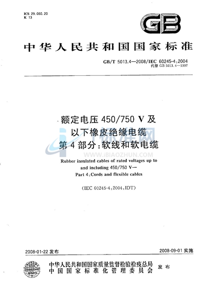 额定电压450/750V及以下橡皮绝缘电缆  第4部分：软线和软电缆