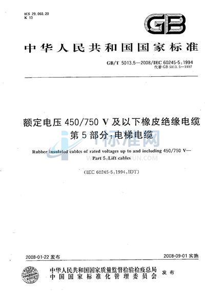 额定电压450/750V及以下橡皮绝缘电缆  第5部分：电梯电缆