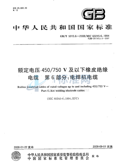 额定电压450/750V及以下橡皮绝缘电缆  第6部分：电焊机电缆