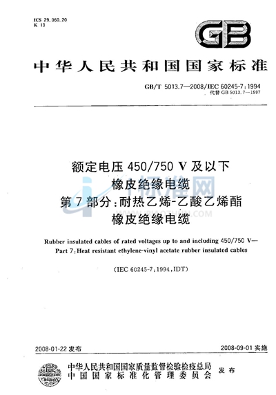 额定电压450/750V及以下橡皮绝缘电缆  第7部分：耐热乙烯-乙酸乙烯酯橡皮绝缘电缆