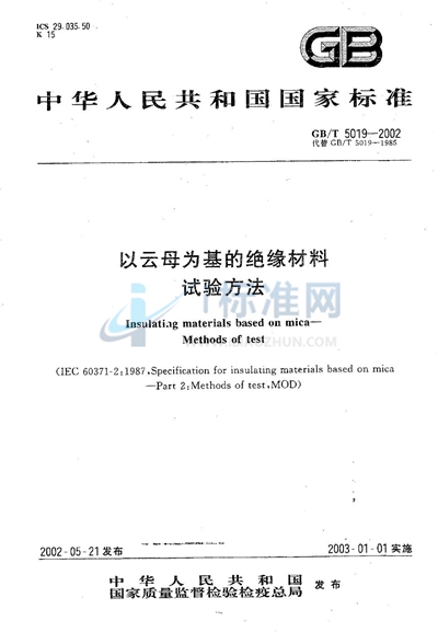 以云母为基的绝缘材料  试验方法