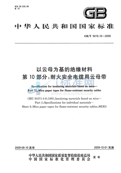 以云母为基的绝缘材料  第10部分：耐火安全电缆用云母带