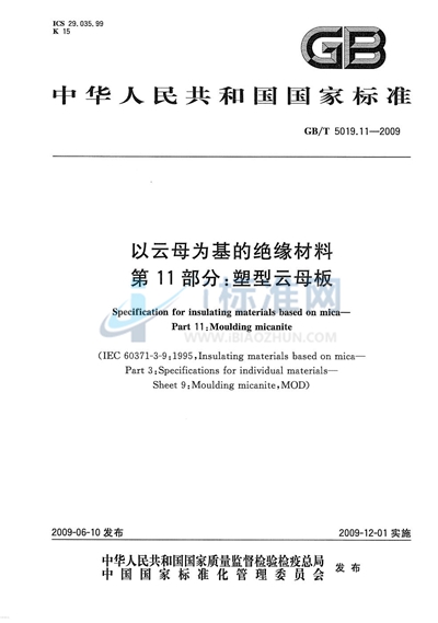 以云母为基的绝缘材料  第11部分：塑型云母板