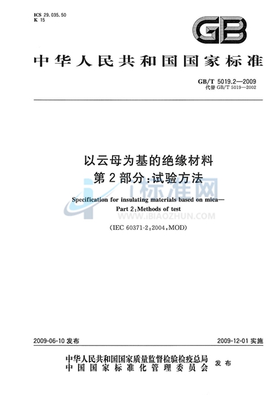 以云母为基的绝缘材料  第2部分：试验方法