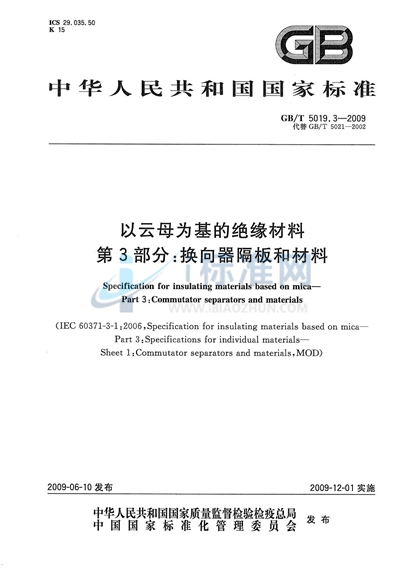 以云母为基的绝缘材料  第3部分：换向器隔板和材料