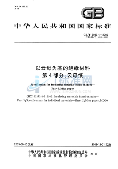 以云母为基的绝缘材料  第4部分：云母纸