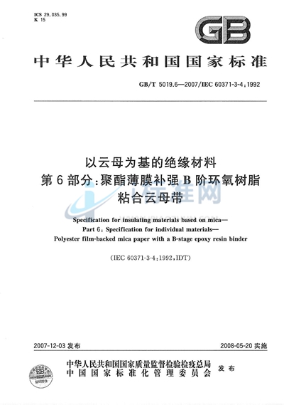 以云母为基的绝缘材料  第6部分: 聚酯薄膜补强B阶环氧树脂粘合云母带