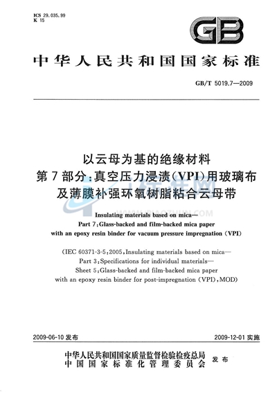 以云母为基的绝缘材料  第7部分：真空压力浸渍（VPI）用玻璃布及薄膜补强环氧树脂粘合云母带