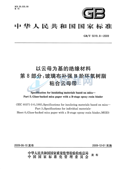 以云母为基的绝缘材料  第8部分：玻璃布补强B阶环氧树脂粘合云母带