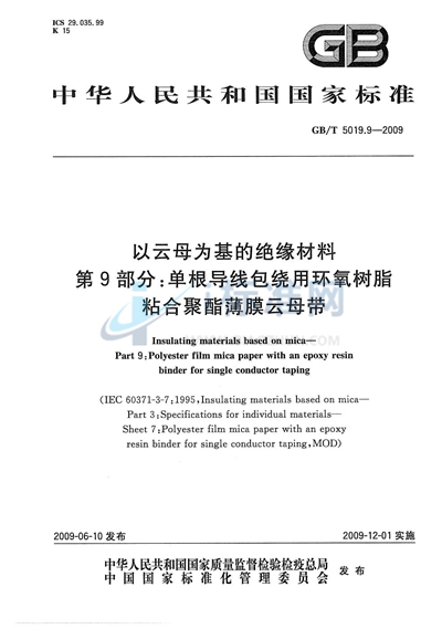 以云母为基的绝缘材料  第9部分：单根导线包绕用环氧树脂粘合聚酯薄膜云母带