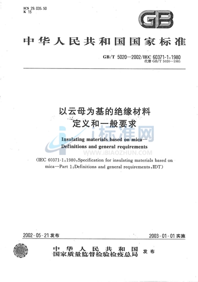 以云母为基的绝缘材料  定义和一般要求