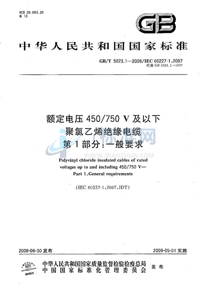 额定电压450/750V及以下聚氯乙烯绝缘电缆  第1部分：一般要求