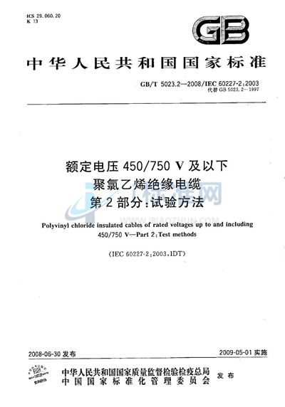 额定电压450/750V及以下聚氯乙烯绝缘电缆  第2部分：试验方法