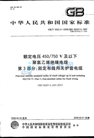 额定电压450/750V及以下聚氯乙烯绝缘电缆  第3部分：固定布线用无护套电缆