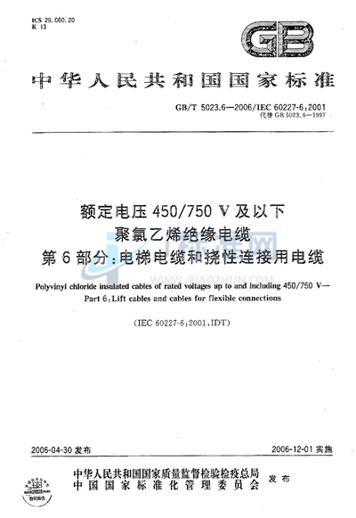 额定电压450/750V及以下聚氯乙烯绝缘电缆  第6部分:电梯电缆和挠性连接用电缆