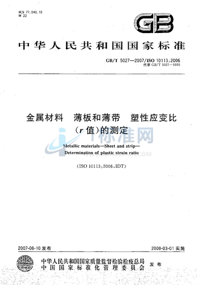 金属材料  薄板和薄带塑性应变比（r值）的测定