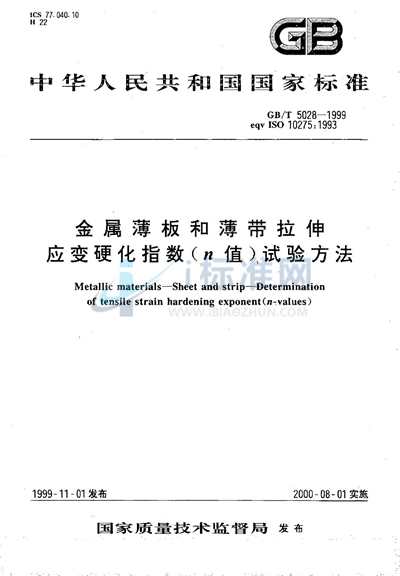 金属薄板和薄带拉伸应变硬化指数（n值）试验方法